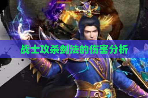 战士攻杀剑法的伤害分析