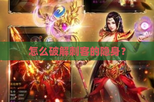 怎么破解刺客的隐身？