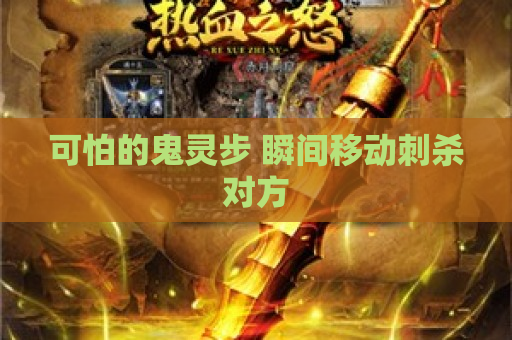可怕的鬼灵步 瞬间移动刺杀对方