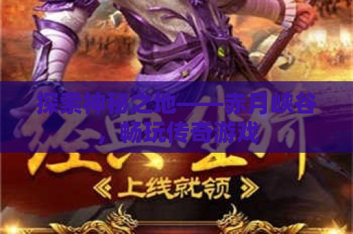 探索神秘之地——赤月峡谷，畅玩传奇游戏