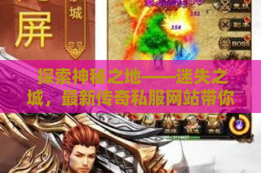  探索神秘之地——迷失之城，最新传奇私服网站带你畅玩传奇游戏