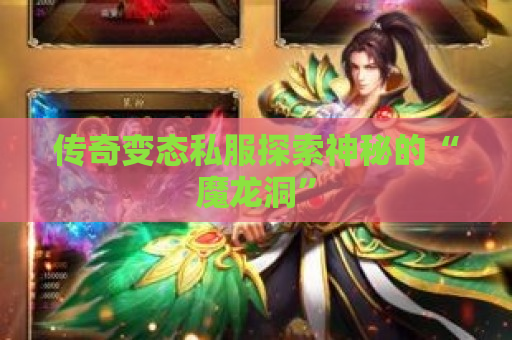 传奇变态私服探索神秘的“魔龙洞”