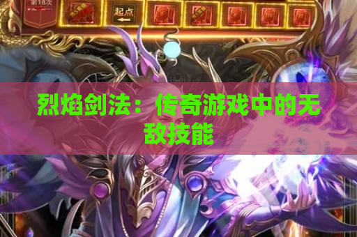 烈焰剑法：传奇游戏中的无敌技能