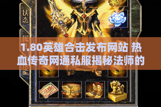 1.80英雄合击发布网站 热血传奇网通私服揭秘法师的终极技能——冰咆哮