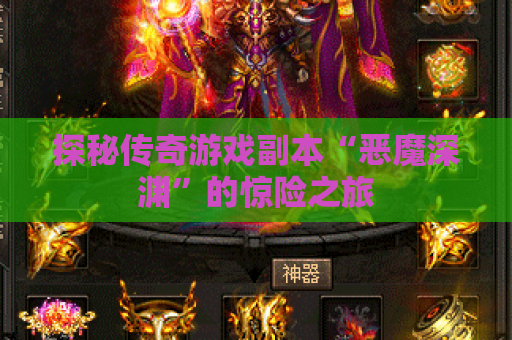 探秘传奇游戏副本“恶魔深渊”的惊险之旅