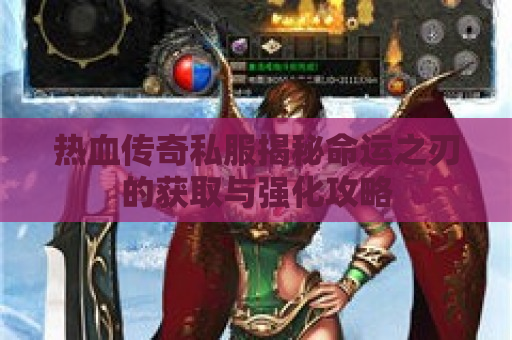 热血传奇私服揭秘命运之刃的获取与强化攻略