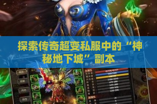  探索传奇超变私服中的“神秘地下城”副本