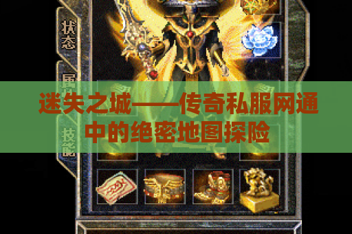  迷失之城——传奇私服网通中的绝密地图探险