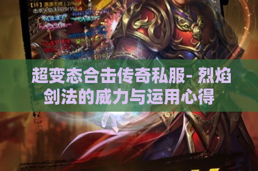  超变态合击传奇私服- 烈焰剑法的威力与运用心得