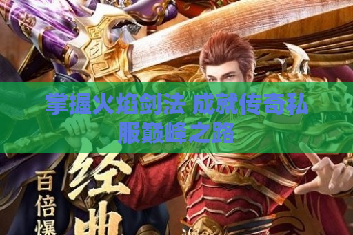 掌握火焰剑法 成就传奇私服巅峰之路