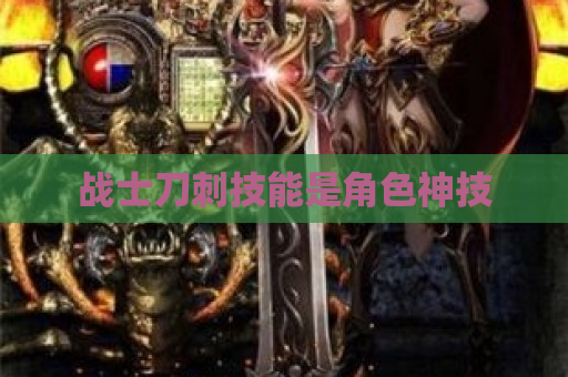 战士刀刺技能是角色神技