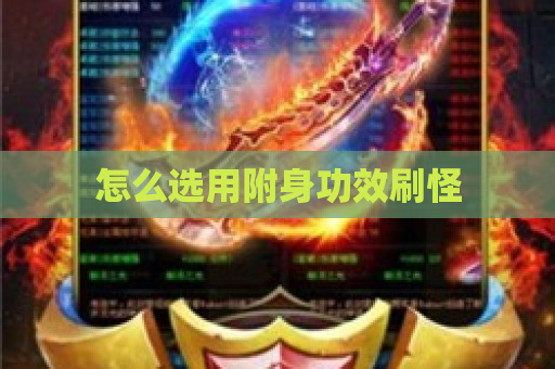 怎么选用附身功效刷怪