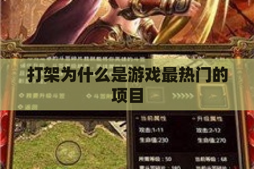 打架为什么是游戏最热门的项目