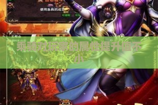 乘骑对玩家的属性提升值不小