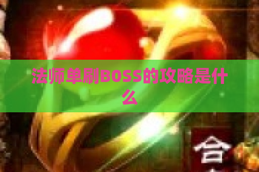 法师单刷B0SS的攻略是什么