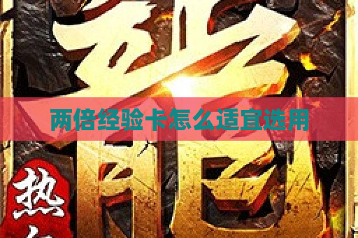 两倍经验卡怎么适宜选用