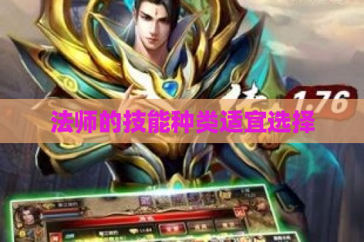 法师的技能种类适宜选择