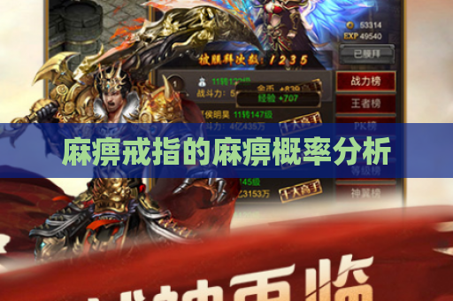 麻痹戒指的麻痹概率分析