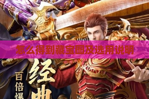 怎么得到藏宝图及选用说明