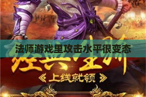 法师游戏里攻击水平很变态